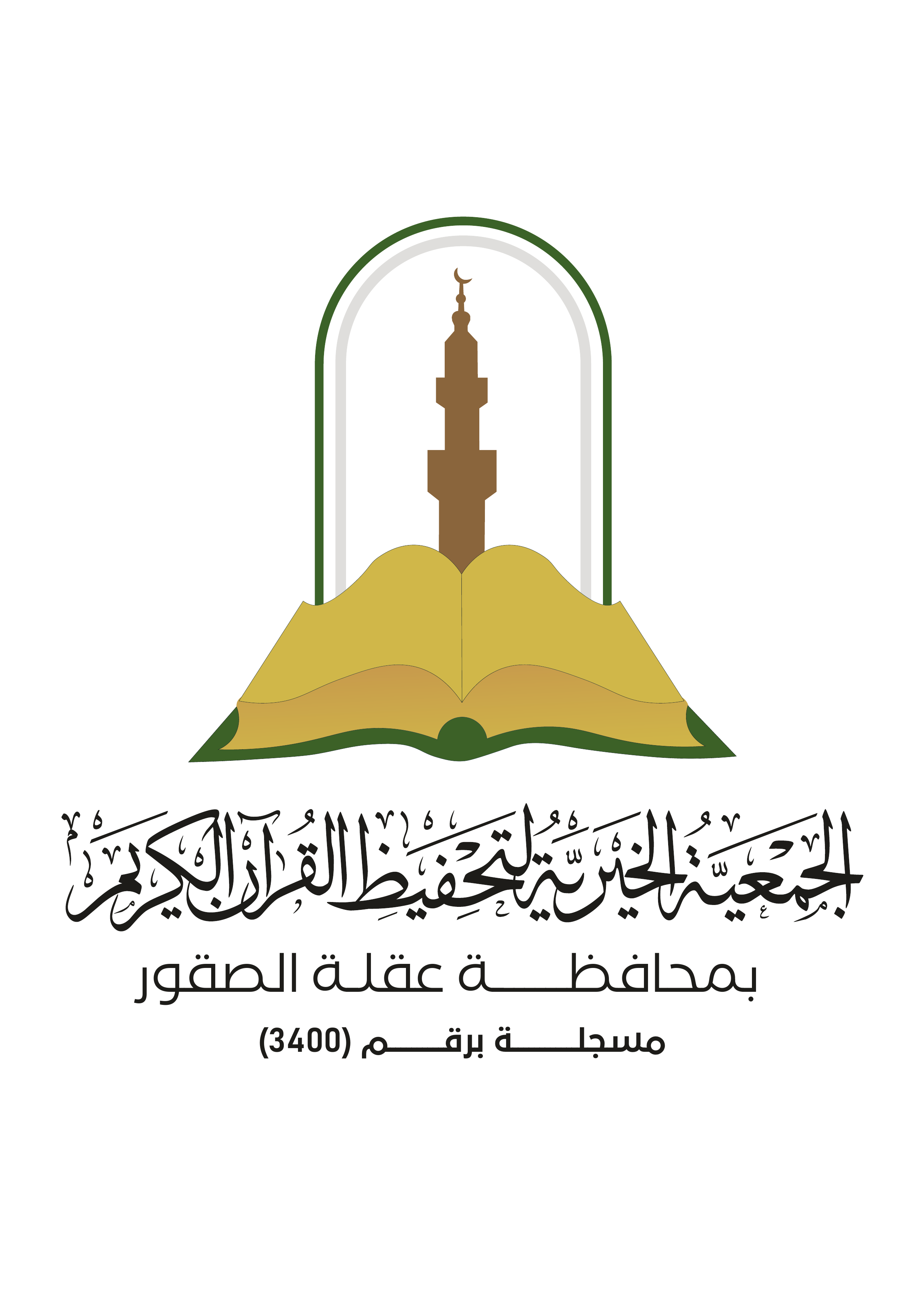 الجمعية الخيرية لتحفيظ القرآن الكريم في عقلة الصقور